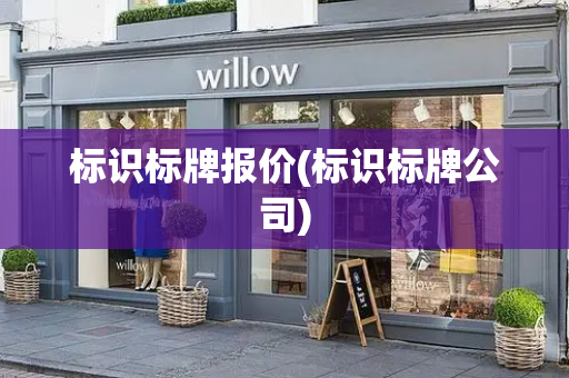 标识标牌报价(标识标牌公司)
