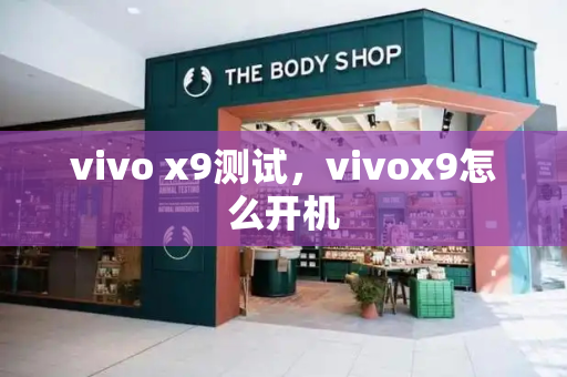 vivo x9测试，vivox9怎么开机