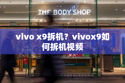 vivo x9拆机？vivox9如何拆机视频
