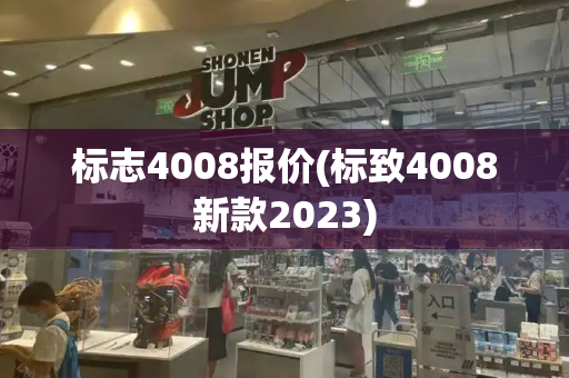 标志4008报价(标致4008新款2023)-第1张图片-星选测评