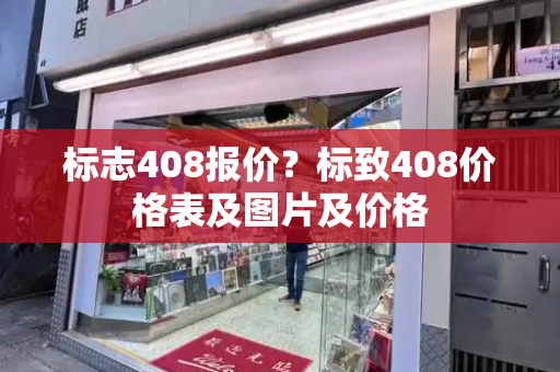 标志408报价？标致408价格表及图片及价格