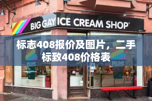 标志408报价及图片，二手标致408价格表