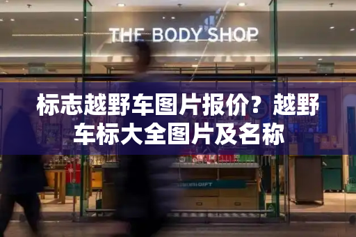 标志越野车图片报价？越野车标大全图片及名称