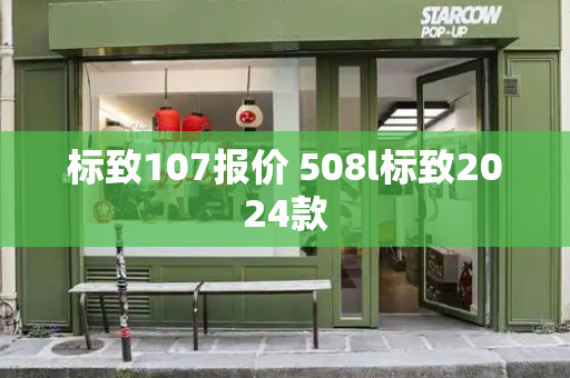 标致107报价 508l标致2024款