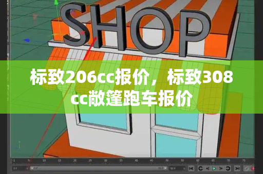 标致206cc报价，标致308cc敞篷跑车报价