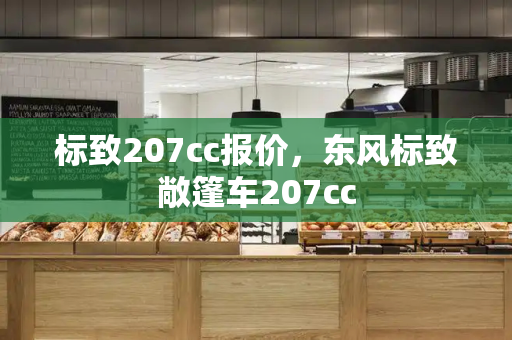 标致207cc报价，东风标致敞篷车207cc