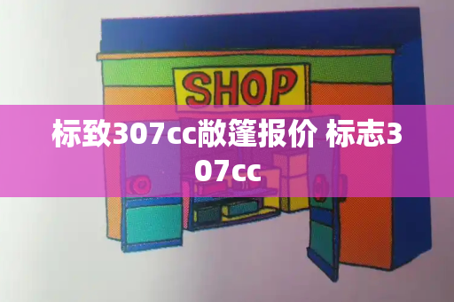 标致307cc敞篷报价 标志307cc