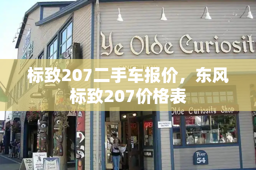 标致207二手车报价，东风标致207价格表