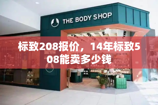标致208报价，14年标致508能卖多少钱