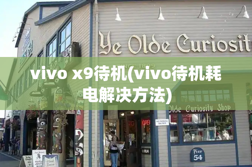 vivo x9待机(vivo待机耗电解决方法)