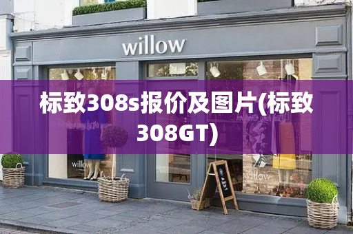 标致308s报价及图片(标致308GT)
