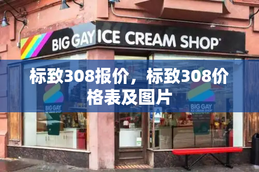 标致308报价，标致308价格表及图片