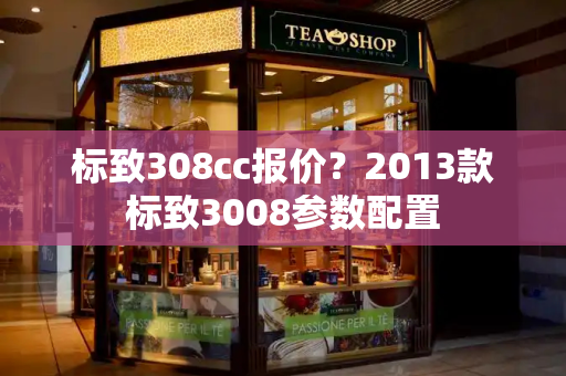 标致308cc报价？2013款标致3008参数配置