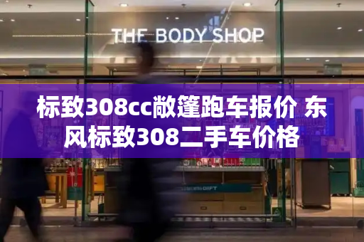 标致308cc敞篷跑车报价 东风标致308二手车价格