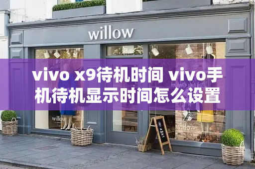 vivo x9待机时间 vivo手机待机显示时间怎么设置
