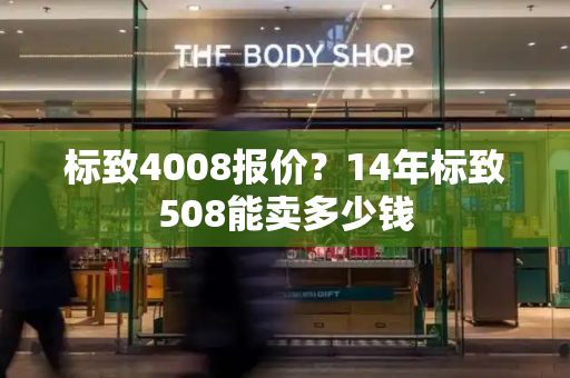标致4008报价？14年标致508能卖多少钱