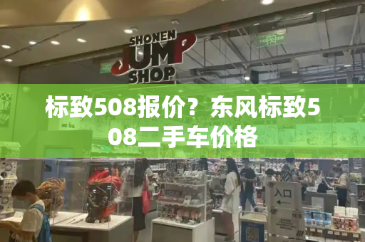 标致508报价？东风标致508二手车价格