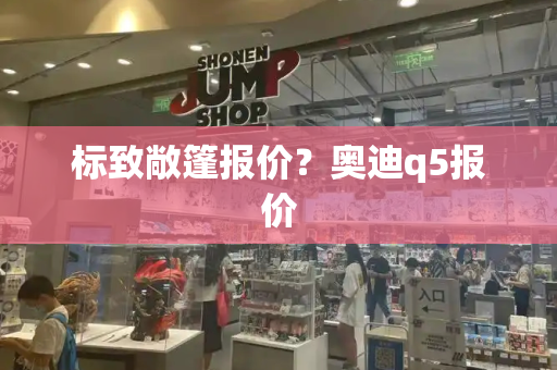 标致敞篷报价？奥迪q5报价-第1张图片-星选测评