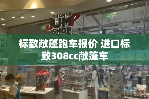标致敞篷跑车报价 进口标致308cc敞篷车