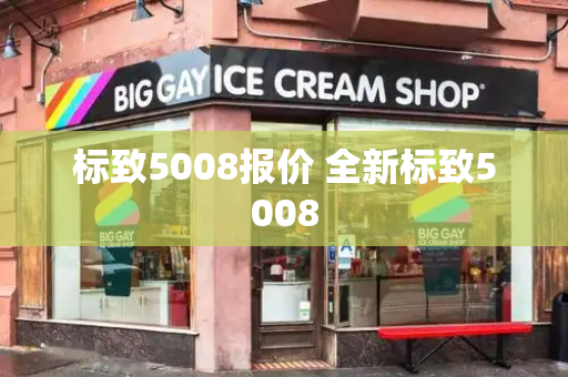标致5008报价 全新标致5008