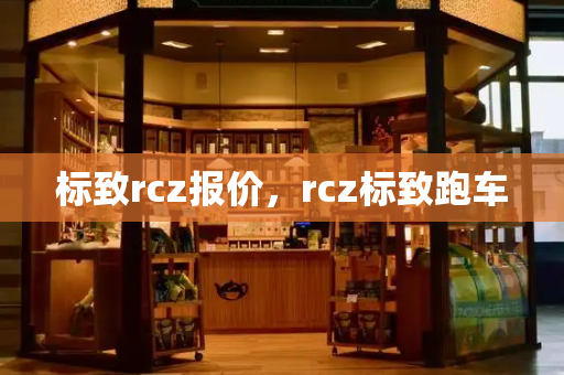 标致rcz报价，rcz标致跑车