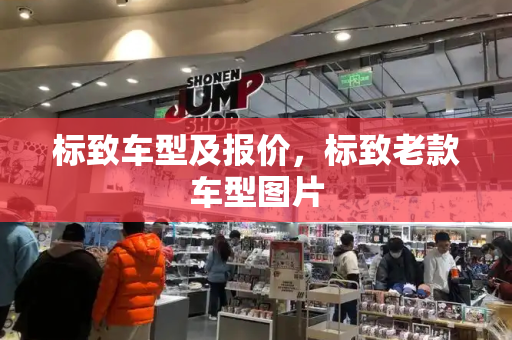 标致车型及报价，标致老款车型图片