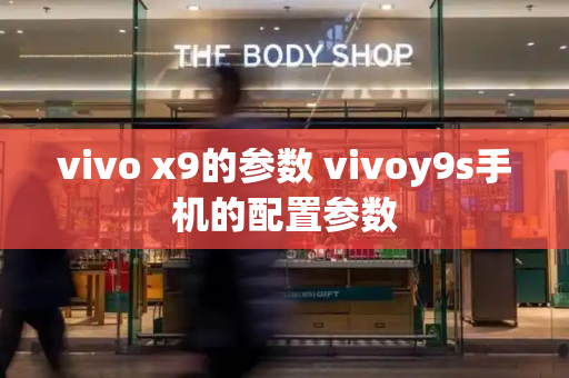 vivo x9的参数 vivoy9s手机的配置参数-第1张图片-星选测评