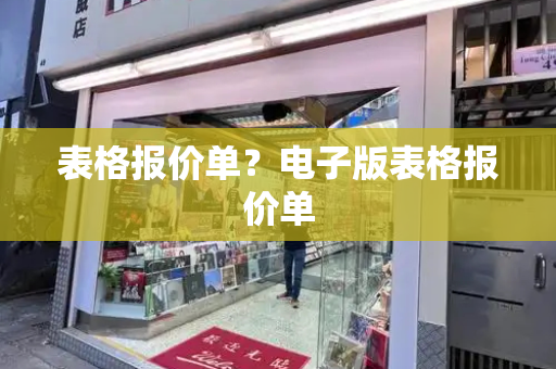 表格报价单？电子版表格报价单