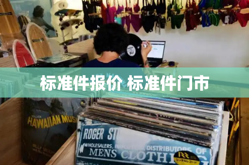 标准件报价 标准件门市-第1张图片-星选测评