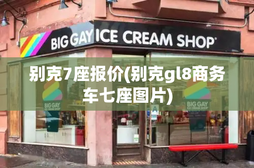 别克7座报价(别克gl8商务车七座图片)