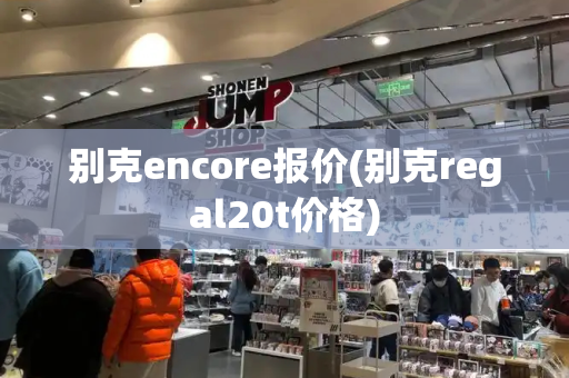 别克encore报价(别克regal20t价格)-第1张图片-星选测评