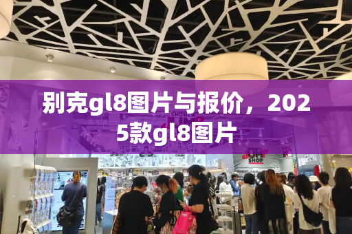 别克gl8图片与报价，2025款gl8图片