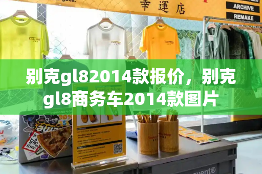 别克gl82014款报价，别克gl8商务车2014款图片