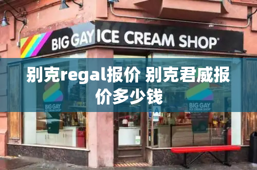别克regal报价 别克君威报价多少钱