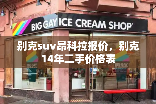 别克suv昂科拉报价，别克14年二手价格表-第1张图片-星选测评