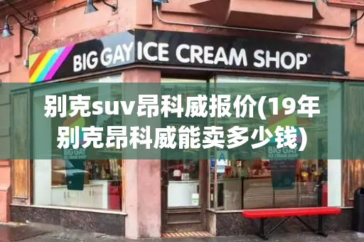 别克suv昂科威报价(19年别克昂科威能卖多少钱)-第1张图片-星选测评