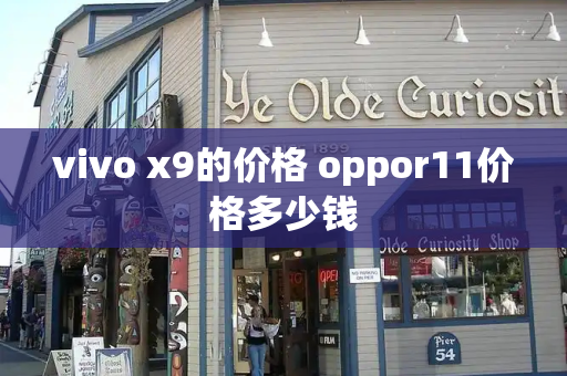 vivo x9的价格 oppor11价格多少钱