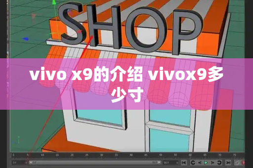 vivo x9的介绍 vivox9多少寸