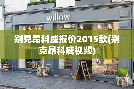 别克昂科威报价2015款(别克昂科威视频)