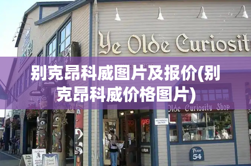 别克昂科威图片及报价(别克昂科威价格图片)-第1张图片-星选测评