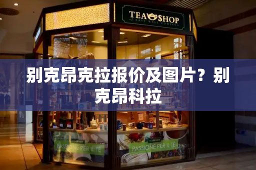 别克昂克拉报价及图片？别克昂科拉