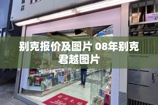 别克报价及图片 08年别克君越图片