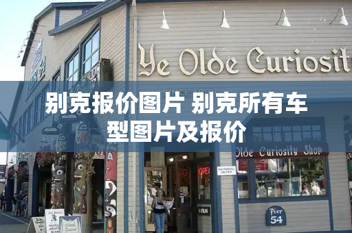 别克报价图片 别克所有车型图片及报价