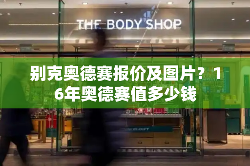 别克奥德赛报价及图片？16年奥德赛值多少钱