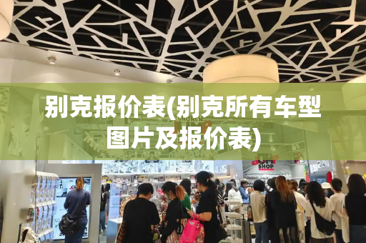 别克报价表(别克所有车型图片及报价表)