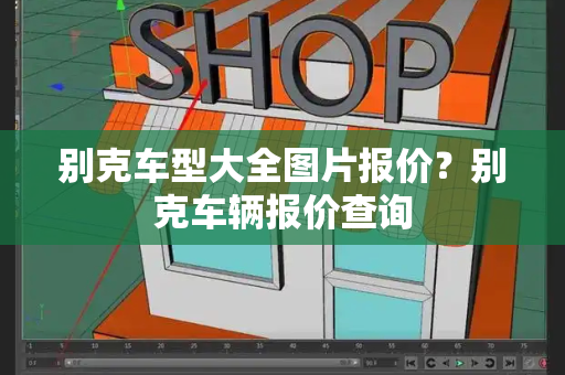 别克车型大全图片报价？别克车辆报价查询-第1张图片-星选测评