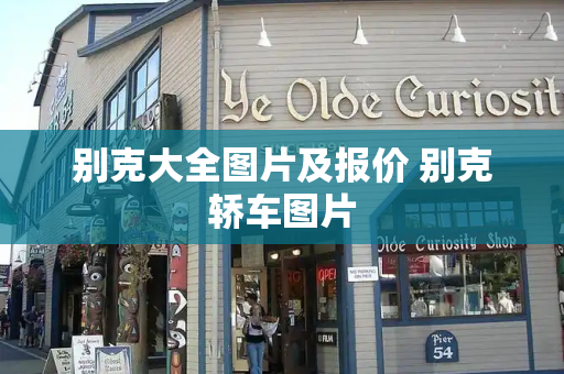 别克大全图片及报价 别克轿车图片