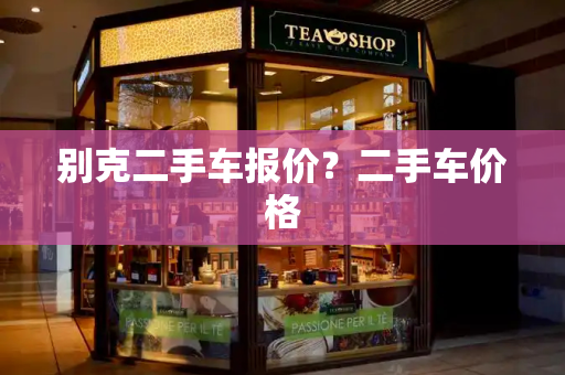 别克二手车报价？二手车价格-第1张图片-星选测评