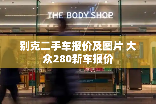 别克二手车报价及图片 大众280新车报价