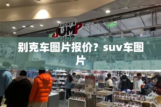 别克车图片报价？suv车图片-第1张图片-星选测评
